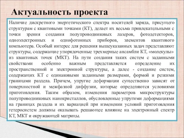 Наличие дискретного энергетического спектра носителей заряда, присущего структурам с квантовыми точками (КТ),