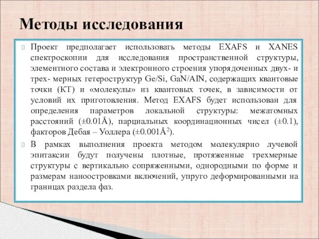 Методы исследования Проект предполагает использовать методы EXAFS и XANES спектроскопии для исследования