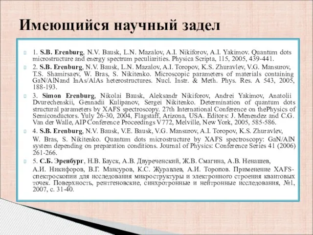 1. S.B. Erenburg, N.V. Bausk, L.N. Mazalov, A.I. Nikiforov, A.I. Yakimov. Quantum