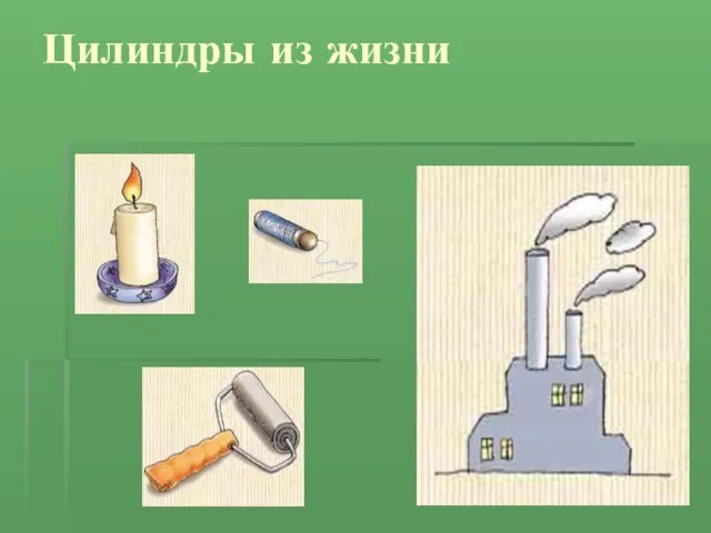 Цилиндры из жизни