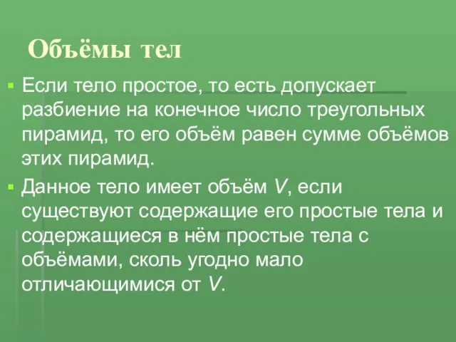 Объёмы тел Если тело простое, то есть допускает разбиение на конечное число