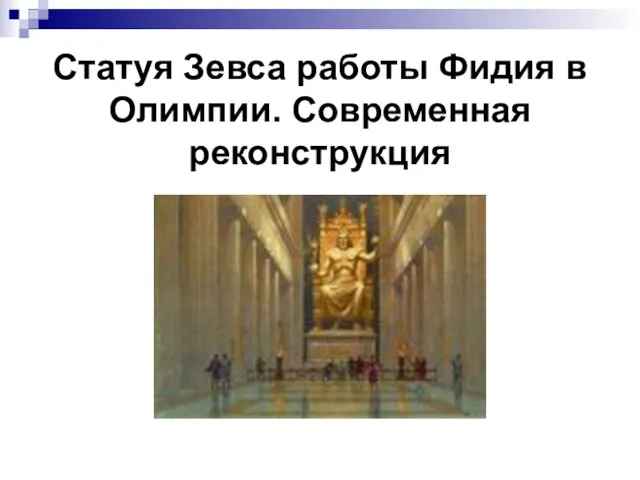 Статуя Зевса работы Фидия в Олимпии. Современная реконструкция