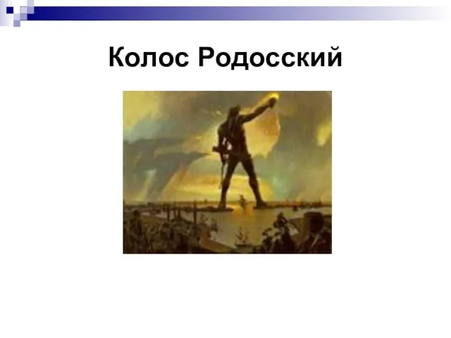 Колос Родосский