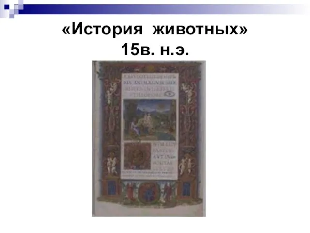 «История животных» 15в. н.э.