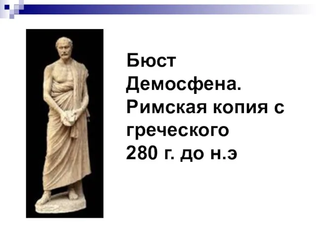 Бюст Демосфена. Римская копия с греческого 280 г. до н.э