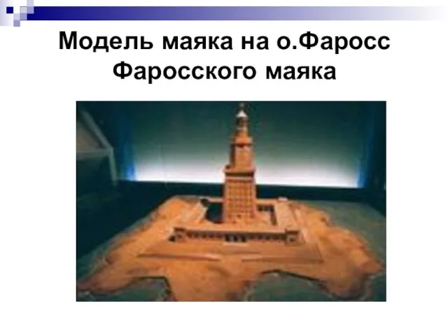 Модель маяка на о.Фаросс Фаросского маяка