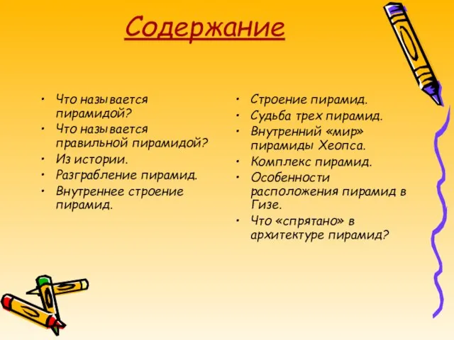 Содержание Что называется пирамидой? Что называется правильной пирамидой? Из истории. Разграбление пирамид.