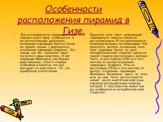 Особенности расположения пирамид в Гизе. Все исследователи пирамид в Гизе хорошо знают