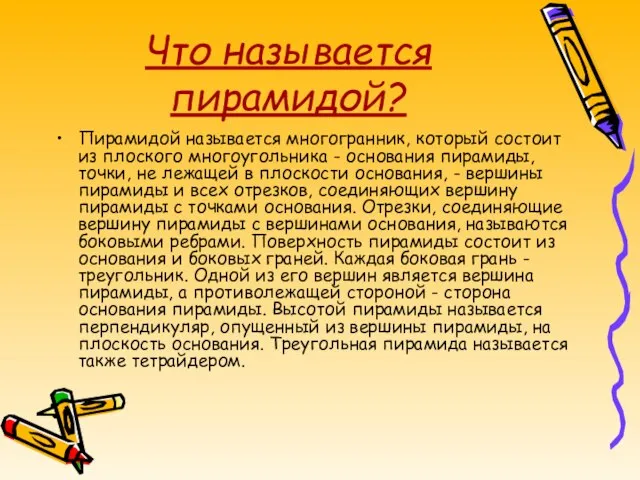 Что называется пирамидой? Пирамидой называется многогранник, который состоит из плоского многоугольника -