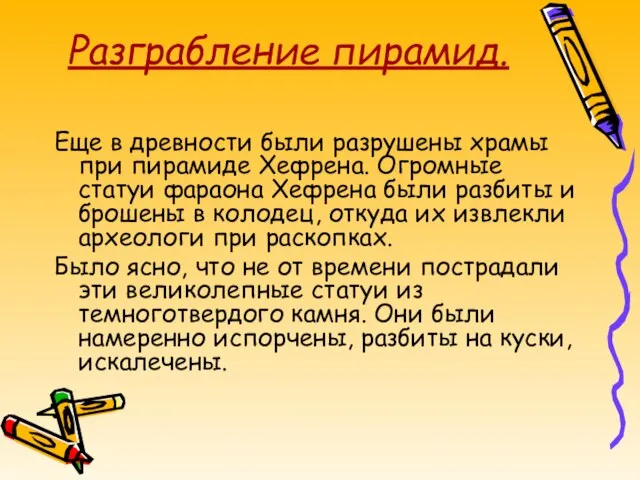 Разграбление пирамид. Еще в древности были разрушены храмы при пирамиде Хефрена. Огромные