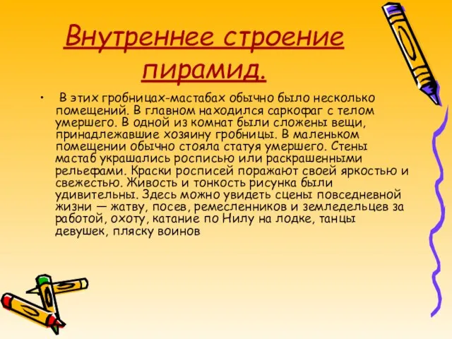 Внутреннее строение пирамид. В этих гробницах-мастабах обычно было несколько помещений. В главном