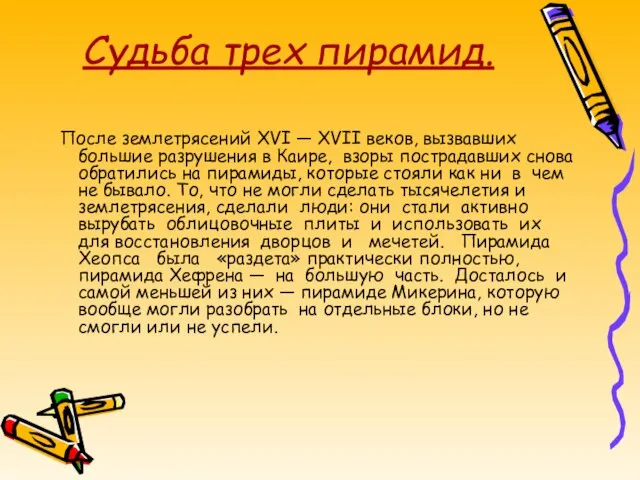 Судьба трех пирамид. После землетрясений XVI — XVII веков, вызвавших большие разрушения