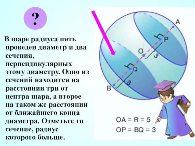 В шаре радиуса пять проведен диаметр и два сечения, перпендикулярных этому диаметру.
