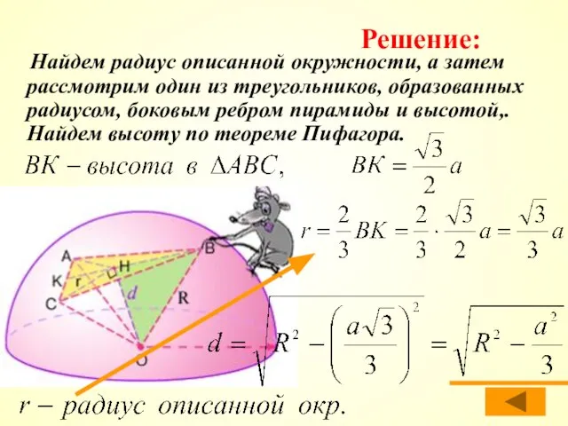 Найдем радиус описанной окружности, а затем рассмотрим один из треугольников, образованных радиусом,