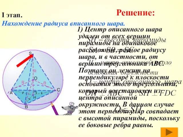 I этап. Нахождение радиуса вписанного шара. 1) Центр описанного шара удален от