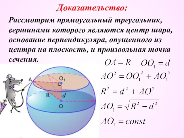 Доказательство: Рассмотрим прямоугольный треугольник, вершинами которого являются центр шара, основание перпендикуляра, опущенного