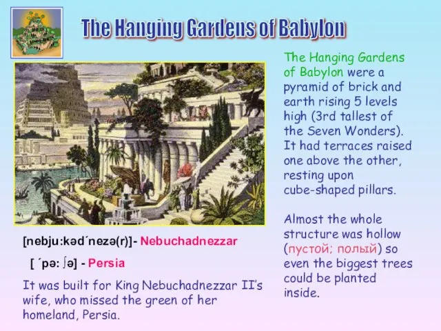 The Hanging Gardens of Babylon were a pyramid of brick and earth