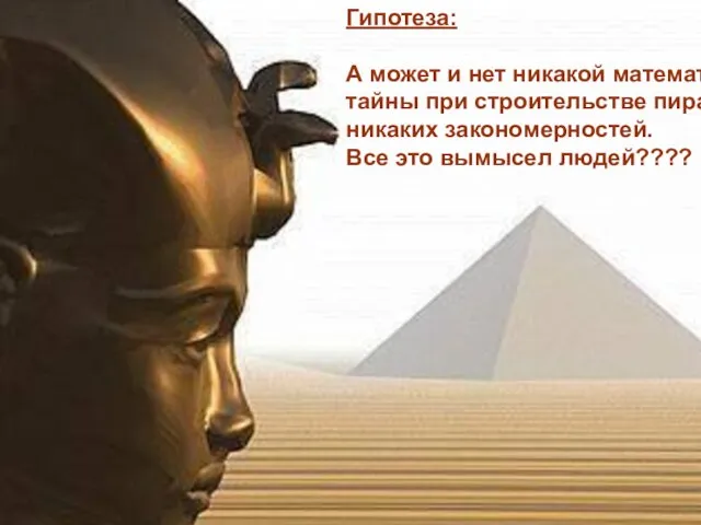 Гипотеза: А может и нет никакой математической тайны при строительстве пирамид и