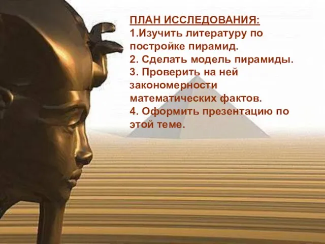 ПЛАН ИССЛЕДОВАНИЯ: 1.Изучить литературу по постройке пирамид. 2. Сделать модель пирамиды. 3.