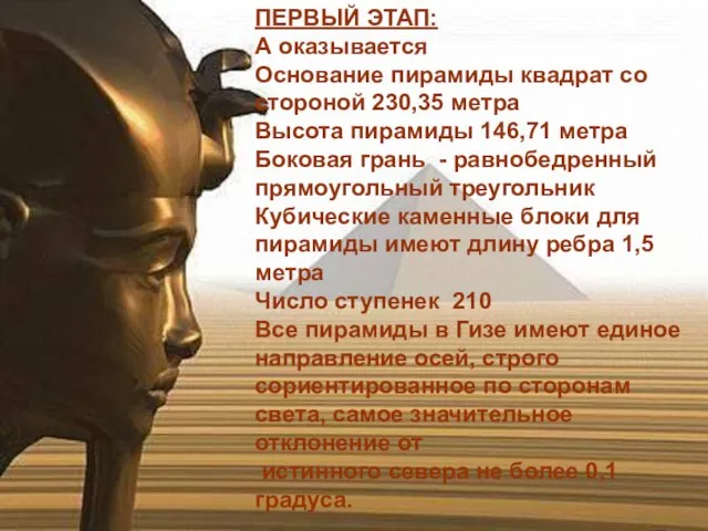 ПЕРВЫЙ ЭТАП: А оказывается Основание пирамиды квадрат со стороной 230,35 метра Высота