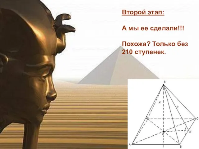 Второй этап: А мы ее сделали!!! Похожа? Только без 210 ступенек. Второй