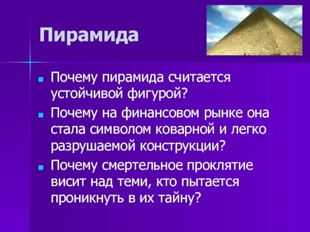 Пирамида Почему пирамида считается устойчивой фигурой? Почему на финансовом рынке она стала