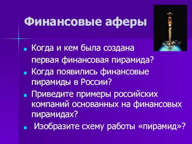 Финансовые аферы Когда и кем была создана первая финансовая пирамида? Когда появились