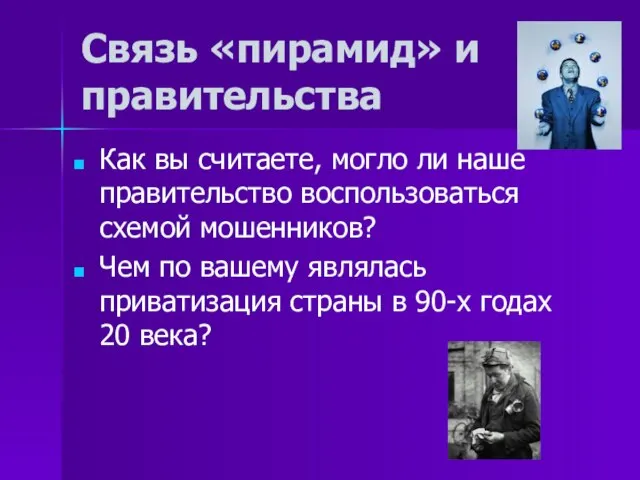 Связь «пирамид» и правительства Как вы считаете, могло ли наше правительство воспользоваться