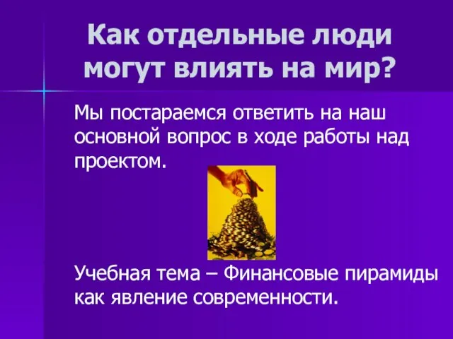 Как отдельные люди могут влиять на мир? Мы постараемся ответить на наш