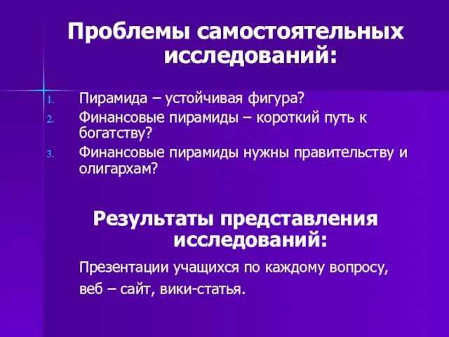 Проблемы самостоятельных исследований: Пирамида – устойчивая фигура? Финансовые пирамиды – короткий путь