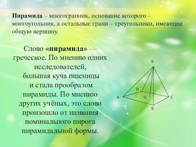 Пирамида – многогранник, основание которого – многоугольник, а остальные грани – треугольники,