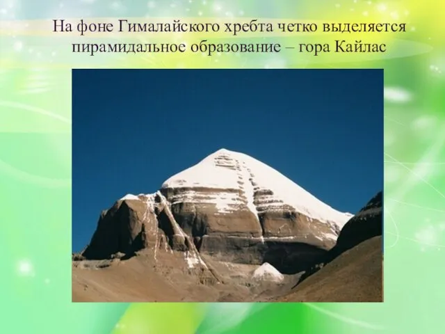 На фоне Гималайского хребта четко выделяется пирамидальное образование – гора Кайлас