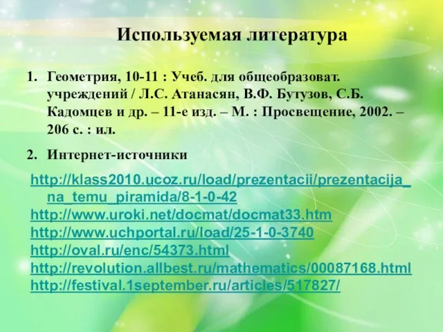 Используемая литература Геометрия, 10-11 : Учеб. для общеобразоват. учреждений / Л.С. Атанасян,