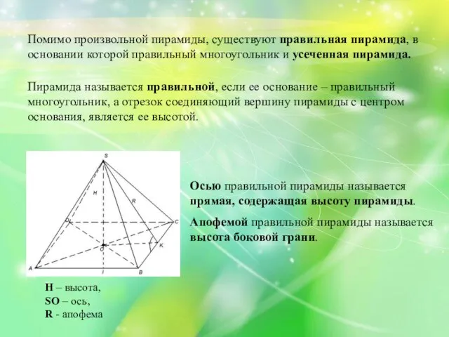 Помимо произвольной пирамиды, существуют правильная пирамида, в основании которой правильный многоугольник и