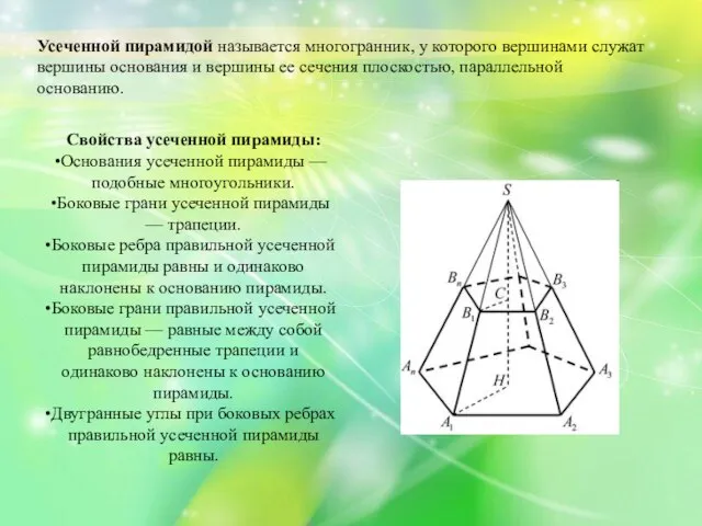 Усеченной пирамидой называется многогранник, у которого вершинами служат вершины основания и вершины