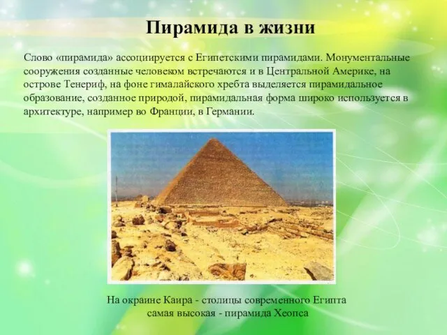 Слово «пирамида» ассоциируется с Египетскими пирамидами. Монументальные сооружения созданные человеком встречаются и