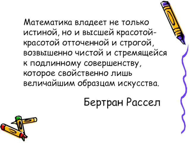 Бертран Рассел Математика владеет не только истиной, но и высшей красотой-красотой отточенной