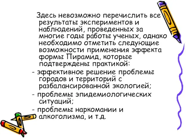 Здесь невозможно перечислить все результаты экспериментов и наблюдений, проведенных за многие годы