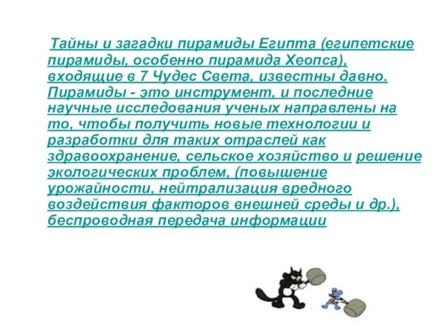 Тайны и загадки пирамиды Египта (египетские пирамиды, особенно пирамида Хеопса), входящие в