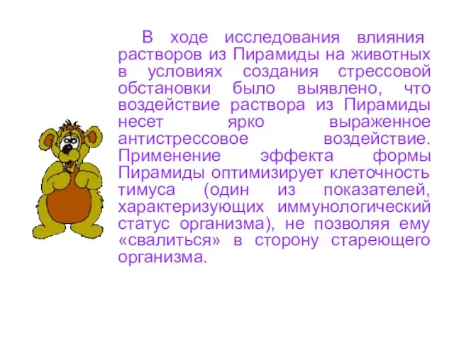 В ходе исследования влияния растворов из Пирамиды на животных в условиях создания