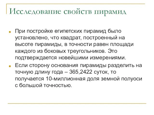 Исследование свойств пирамид При постройке египетских пирамид было установлено, что квадрат, построенный