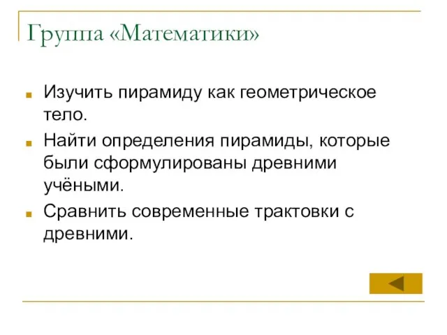 Группа «Математики» Изучить пирамиду как геометрическое тело. Найти определения пирамиды, которые были