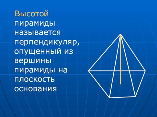 Высотой пирамиды называется перпендикуляр, опущенный из вершины пирамиды на плоскость основания