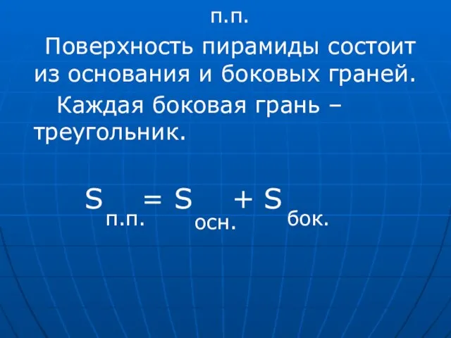 п.п. Поверхность пирамиды состоит из основания и боковых граней. Каждая боковая грань