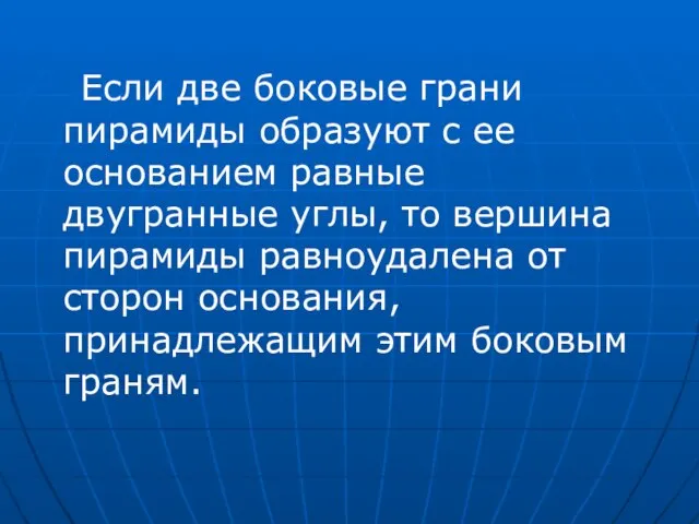 Если две боковые грани пирамиды образуют с ее основанием равные двугранные углы,