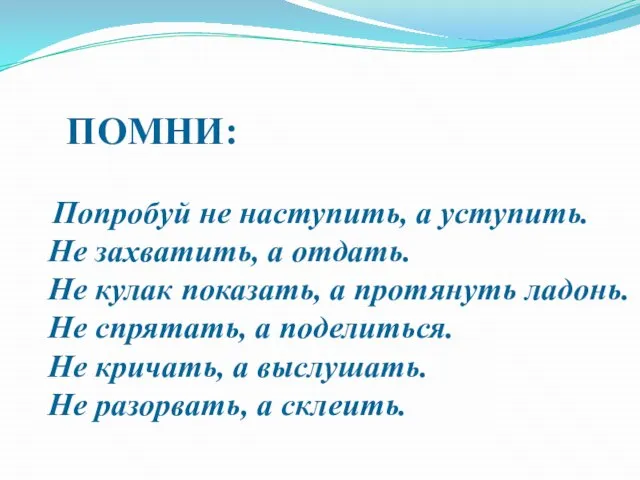 ПОМНИ: Попробуй не наступить, а уступить. Не захватить, а отдать. Не кулак