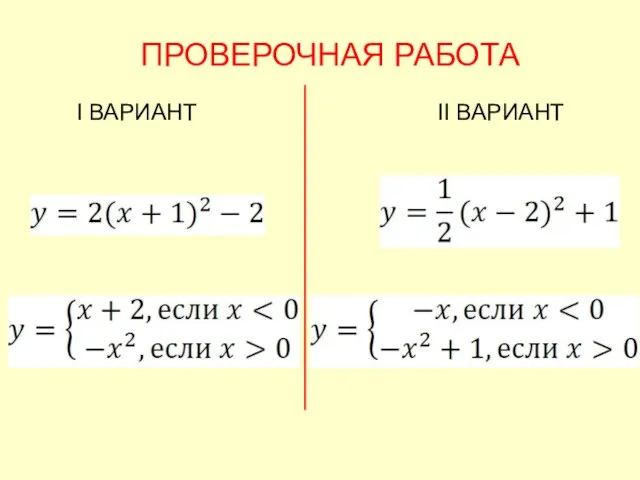 ПРОВЕРОЧНАЯ РАБОТА I ВАРИАНТ II ВАРИАНТ