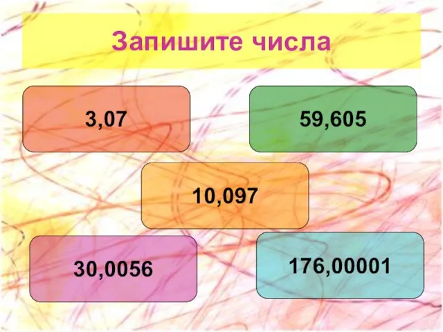 Запишите числа 3,07 59,605 10,097 30,0056 176,00001