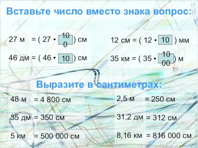 Вставьте число вместо знака вопрос: 27 м = ( 27 • ?