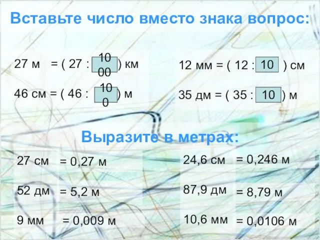 Вставьте число вместо знака вопрос: 27 м = ( 27 : ?